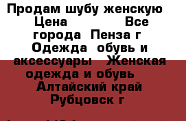 Продам шубу женскую  › Цена ­ 15 000 - Все города, Пенза г. Одежда, обувь и аксессуары » Женская одежда и обувь   . Алтайский край,Рубцовск г.